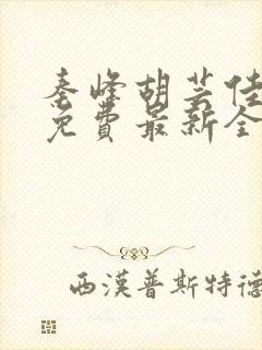 秦峰胡芸佳小说免费最新全文阅读笔趣阁