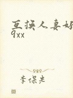 互换人妻好爽69xx