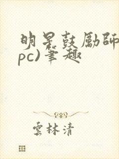 明星鼓励师(npc)笔趣封面