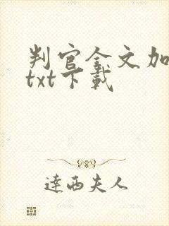 判官全文加番外txt下载