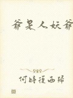 爷是人妖爷怕谁