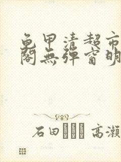 龟甲清超市笔趣阁无弹窗明星