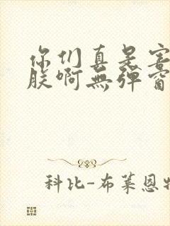 你们真是害苦了朕啊无弹窗笔趣阁