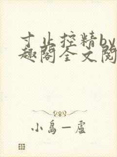 寸止控精by笔趣阁全文阅读