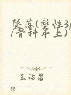 坠落(双性3p/骨科年上)