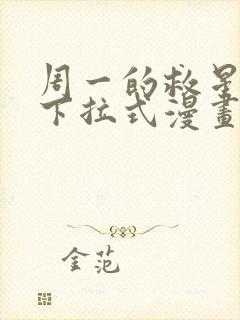 周一的救星免费下拉式漫画快看漫画