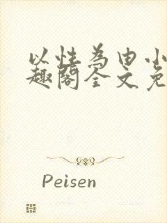 以性为由小说笔趣阁全文免费阅读