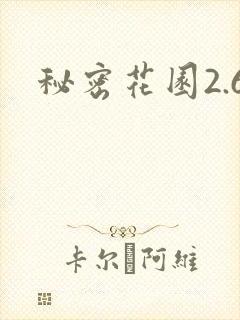 秘密花园2.6
