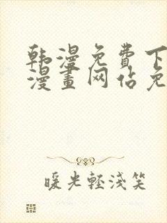 韩漫免费下拉式漫画网站免费