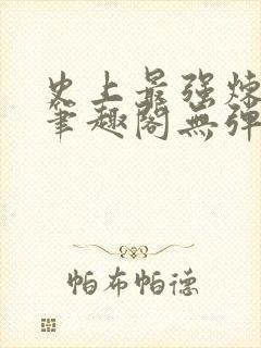 史上最强炼气期笔趣阁无弹窗