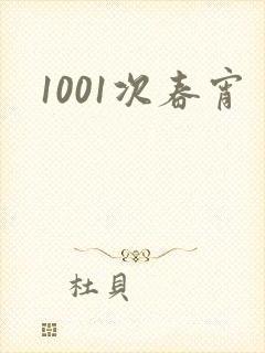 1001次春宵