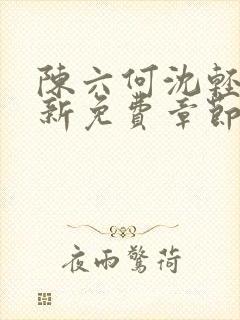 陈六何沈轻舞最新免费章节