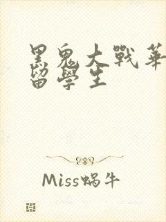 黑鬼大战华裔女留学生