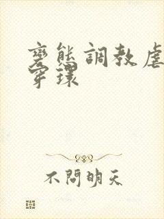 变态调教虐花蒂穿环