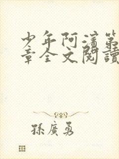 少年阿滨第13章全文阅读视频