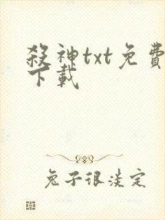 杀神txt免费下载