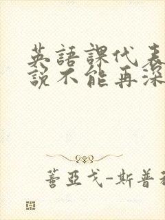 英语课代表哭着说不能再深了