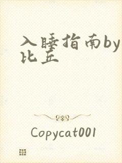 入睡指南by卡比丘