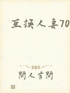 互换人妻70部