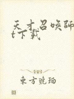 天才召唤师txt下载