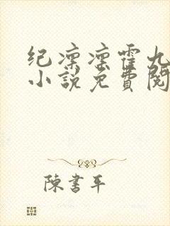纪凛凛霍九霖的小说免费阅读在线