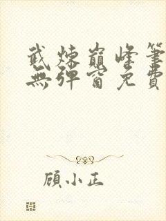 武炼巅峰笔趣阁无弹窗免费阅读