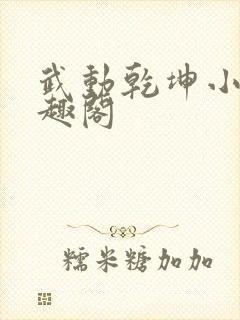 武动乾坤小说笔趣阁