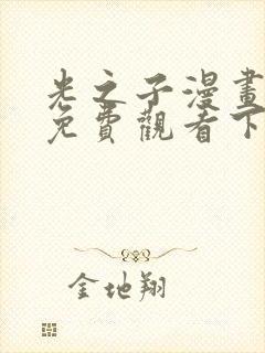 光之子漫画完整免费观看下拉式6漫画封面