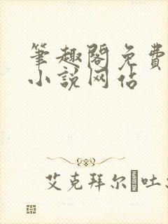 笔趣阁免费阅读小说网站