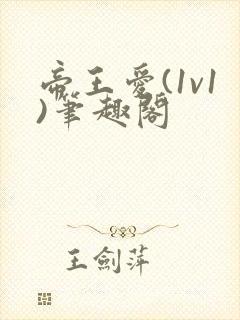 帝王爱(1v1)笔趣阁