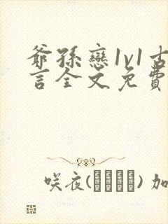 爷孙恋1v1古言全文免费阅读最新章节