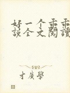 好一个乖乖女小说全文阅读免费无弹窗