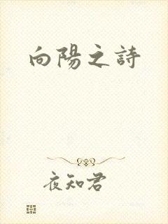向阳之诗