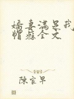 娇妻满足我的绿帽瘾全文