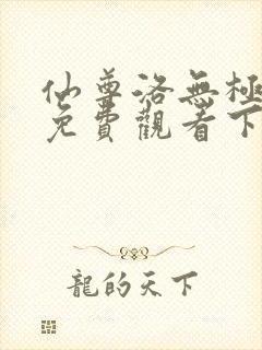 仙尊洛无极漫画免费观看下拉式