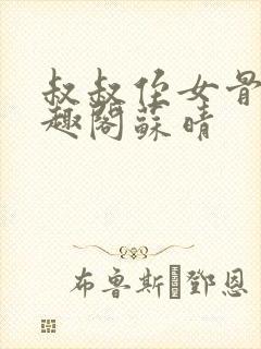 叔叔侄女骨科笔趣阁苏晴封面