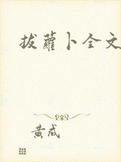 拔萝卜全文阅读封面