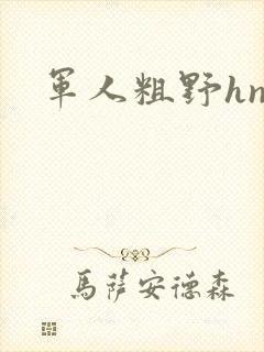 军人粗野hnp封面