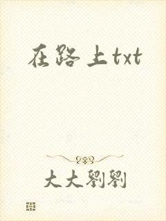 在路上txt