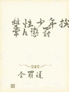 双性少年挨脔日常h惩罚封面