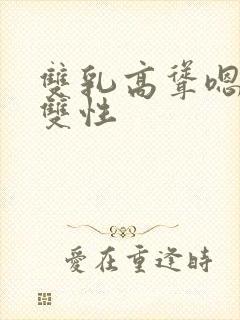 双乳高耸嗯啊h双性封面