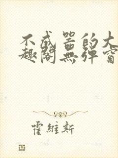 不成器的大哥笔趣阁无弹窗免费