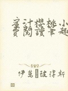 蜜汁樱桃小说免费阅读笔趣阁林妙妙