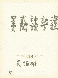 星武神诀漫画免费阅读下拉式