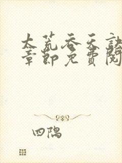 太荒吞天诀最新章节免费阅读封面