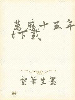 万历十五年txt下载