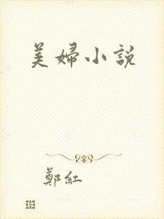 美妇小说