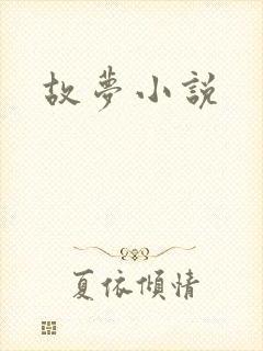 故梦小说封面