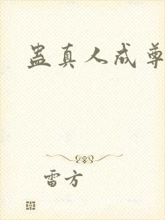 蛊真人成尊条件