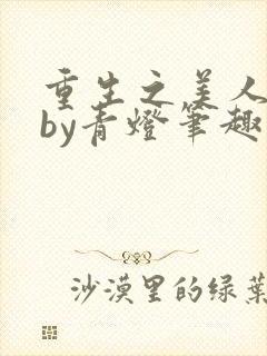 重生之美人事君by青灯笔趣阁